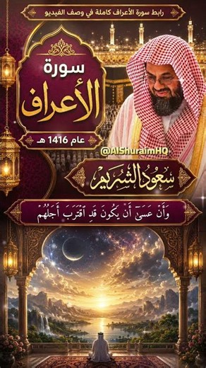 سعود الشريم تلاوة خاشعة من سورة الأعراف [الآيات 185-186] | Surah Al-A'raf - Saud Shuraim (1416)