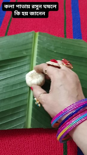 1.3M views · 6.6K reactions | কলা পাতায় রসুন ঘষুন #foryou #popular #viral #tips #tricks #hack | Saida's World | Facebook