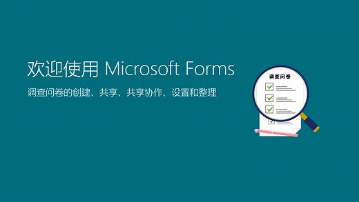 Office办公软件之使用Forms制作调查问卷以及如何多人管理调查问卷内容