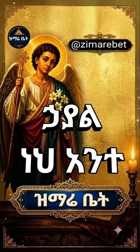 ኃያል ነህ አንተ Orthodox Tewahedo Mezmur Classical