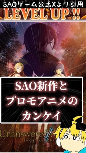 SAO新作ゲームとプロモアニメの関係性の話 #sao #saoub