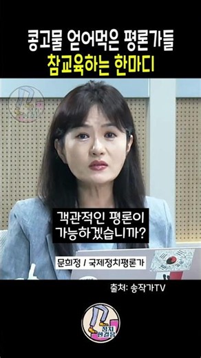콩고물 얻어먹은 평론가들 | 참교육하는 한마디 | 문희정 국제정치평론가 | 송작가tv | 이정일 이국장