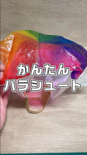 即興工作 No.6「かんたんパラシュート」