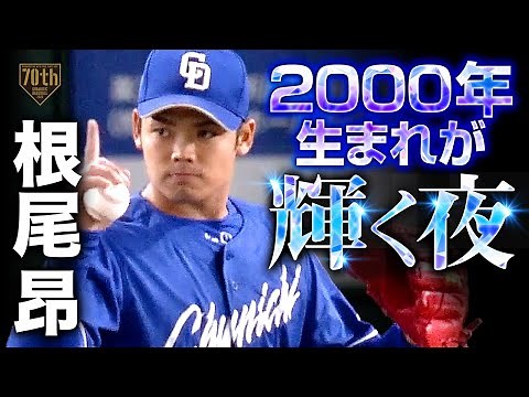 【2000年生まれが輝く夜】根尾昂 自己最多の102球の粘投!!6回1失点の投球で勝利を手繰り寄せる!!