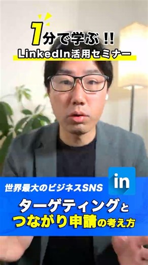 1分で学ぶ！LinkedIn活用セミナー（37/50)ターゲティングとつながり申請の考え方