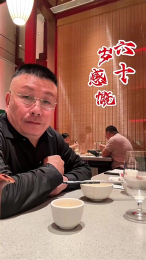 明天都六十了，耳还没顺，看到吐槽评论，还是不爽为先#六十耳顺 #三十而立 #本命年