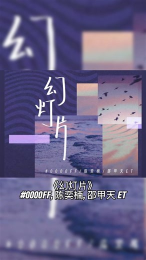 Daily Chinese Songs Page on Instagram: "aaaaaah 🔥 歌曲 （Song）🎶 : #幻灯片 原唱 （Original singer） 🎤 : ##0000FF #陈奕楠 #邵甲天ET ᯤ Full version and Spotify playlist link in the bio 🔗 ✨ Follow @chinesesongsdaily for more Chinese songs and discover more artists/bands 🇨🇳🎵 #歌曲 #音乐 #流行音乐 #中国 #中文 #中文歌曲 #song #songs #music #pop #china #chinese #chinesesong #chinesesongs #cpop #playlist"