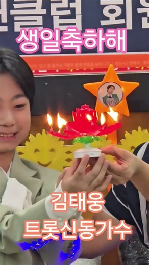 김태웅 트롯신동가수 생일축하해