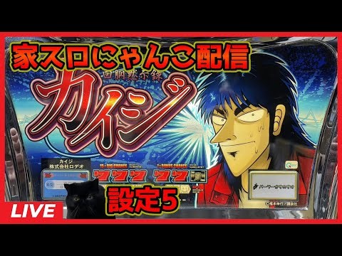 【家スロにゃんこ配信】カイジ「2004年」【設定5】