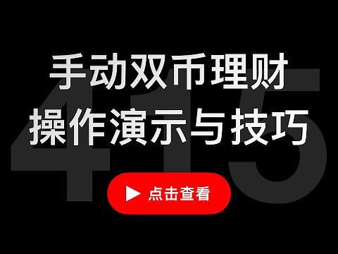如何在Deribit实现比特币双币理财？使用 Greeks.live 的自动合成交割功能，增强熊市ETH币本位收益。BTC币本位一倍空使用讲解，以太坊备兑看涨和现金备兑的讲解与演示。（第415期）