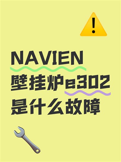 NAVIEN壁挂炉e302是什么故障故障自查步骤