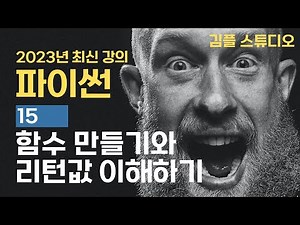 파이썬(python) 기초 강의 - 함수 만들기와 리턴값 이해하기
