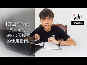iSPEED使用指南（如何买马股？）（Rakuten trade）