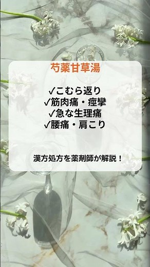 【薬剤師が解説】芍薬甘草湯で足のつりを即解消✨