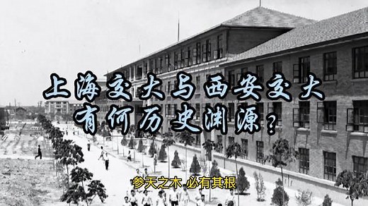 上海交大与西安交大，有何历史渊源？#历史建筑 #人文 - 抖音