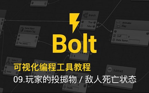 [Unity教程]-Bolt合辑-可视化编程工具系列教程 - 09.玩家投掷 - 敌人死亡