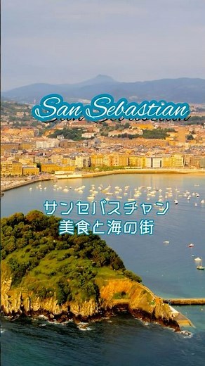 🇪🇸サンセバスチャン｜美食の都で食べまくる｜港・ビーチ・バルを巡る旅 #beautifuldestinations #travel
