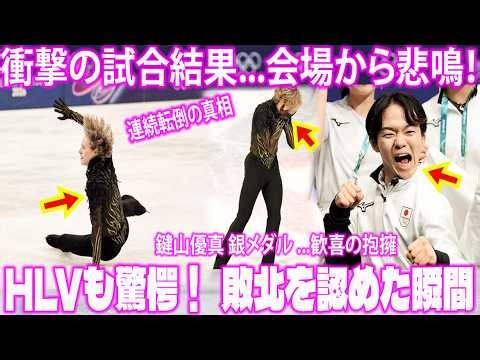 世紀の大波乱！【悲鳴の会場】王者マリニン転倒で8位、ミス相次 ジャンプで2度の転倒 会場悲鳴 本人ぼう然！鍵山優真が銀・佐藤駿が銅の快挙達成！日本男子3大会連続の偉業【五輪】