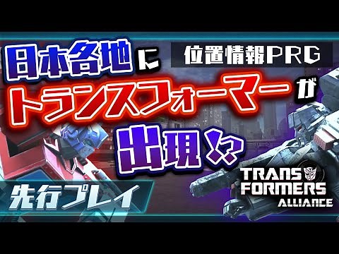 【トランスフォーマーアライアンス】コンボイたちのバトルを間近で楽しめる位置情報系ゲームを先行プレイ【新作スマホゲーム】