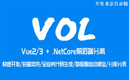 C#/.NET/Vue/多端 国产框架Vol使用教学视频（开发者亲自录制）