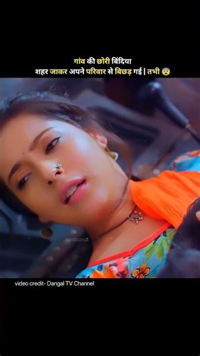 गांव की छोरी शहर जाकर अपने परिवार से बिछड़ गई | Bindiya Sarkar | Dangal TV Chanel | #shorts #drama