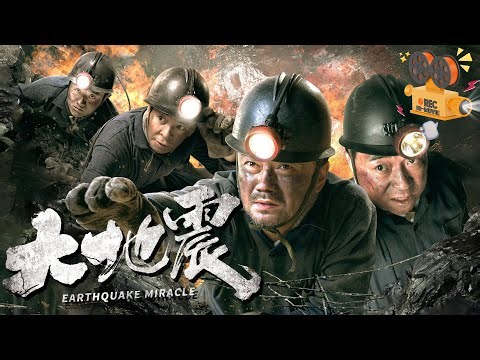 《大地震》Great Earthquake 唐山大地震真实事件改编 万名矿工上演地下求生奇迹！ 【FULL】