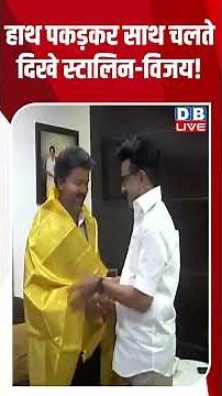 हाथ पकड़कर साथ चलते दिखे स्टालिन विजय! #dblive #breakingnews #shortsvideo #latestnews
