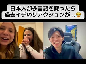 【フル】日本人が多言語を喋ったら過去イチのリアクションが...😂