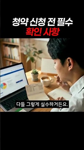 청약 신청 전 필수 확인 사항