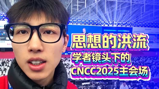思想的洪流：学者镜头下的CNCC2025主会场