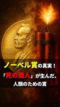 ノーベル賞の真実！「死の商人」が生んだ、人類のための賞 #ノーベル賞 #アルフレッドノーベル#NobelPrize
