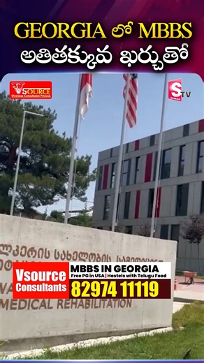 Sumantv AndhraPradesh on Instagram: "GEORGIA లో MBBS అతితక్కువ ఖర్చుతో.. V Source Consultants For More Details Contact : 8297411119 Best MBBS Consultancy Georgia | Visa | Study MBBS In Georgia | V Source Educational Consultants | Educational Loan | Georgia Best MBBS University #studyabroad #Georgia #MBBSConsultancyGeorgia #highereducation #EducationalConsultants #internationalstudents #fullyfundedscholarships #admission #joboppertunities #masters #appication #visa #tuitionfree #studyineurope #su