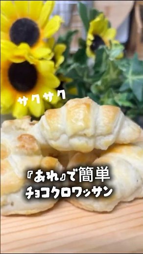 材料2つ！『あれ』で簡単に作るから折り込み不要‼️サクサクのチョコクロワッサン✨#腸活 #パン #ダイエット #おうちカフェ #クロワッサン