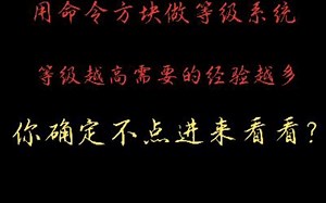 [MCBE]用命令方块做一个等级越高升级，需要的经验越多的等级系统