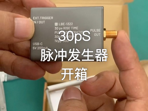 刚刚收到了英国LEO BODNAR赞助的《30皮秒脉冲发生器》，石老师作为仪器控非常兴奋，迫不及待把开箱视频分享给小朋友们！期待设计几个小实验和大家一起学习高速