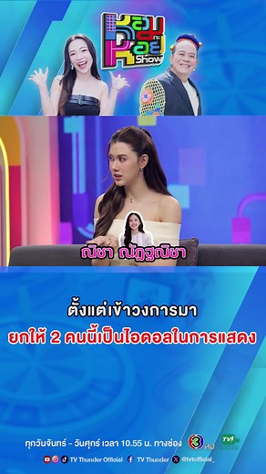 การแสดงของลีน่ากับไอดอลณิชาและชาย