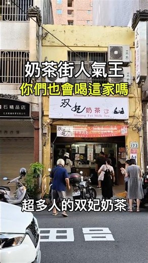 你們喝過這家奶茶嗎？專程繞到高雄鹽埕奶茶一條街，為了買奶茶！話說我更愛店裡的紅茶系列！#高雄 #高雄美食 #高雄飲料 #鹽埕必喝 #奶茶一條街