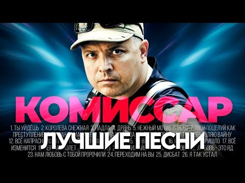 группа КОМИССАР - ЛУЧШИЕ ПЕСНИ 2026 [СБОРНИК] ‪@ХитЗаХитом‬​