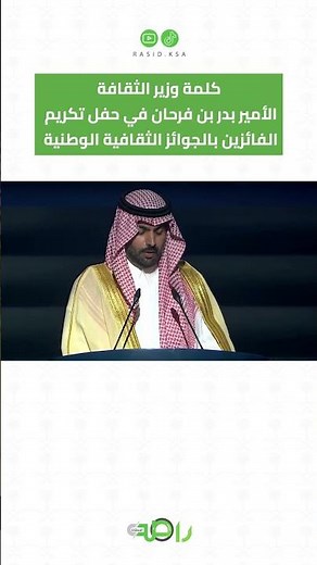 كلمة وزير الثقافة في حفل تكريم الفائزين بالجوائز الثقافية الوطنية #السعودية
