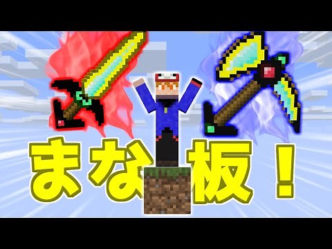 【マイクラ】まな板があれば1マスからウィザー倒すの余裕説【ゆっくり実況】