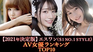 【2021年決定版】エスワン(S1 NO.1 STYLE)メーカー人気女優ランキングTOP10 - MAGMOE