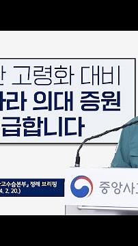 급격한 고령화 대비 우리나라 의대 증원 시급합니다 (2024. 2. 20.)