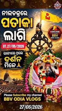ନୀଳଚକ୍ର ଧ୍ବଜା ପରିବର୍ତ୍ତନ (27/05/2026) Nilachakra Dhwaja Paribartan