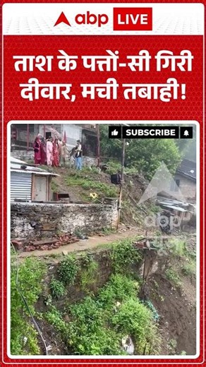 Viral News : ताश के पत्तों सी गिरी दीवार, मची तबाही! | #viral #himachalpradesh #landslide