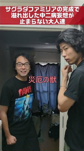 【仲良し同期】サグラダファミリアの完成で溢れ出した中二病妄想が止まらない大人達【暴走】 #shorts