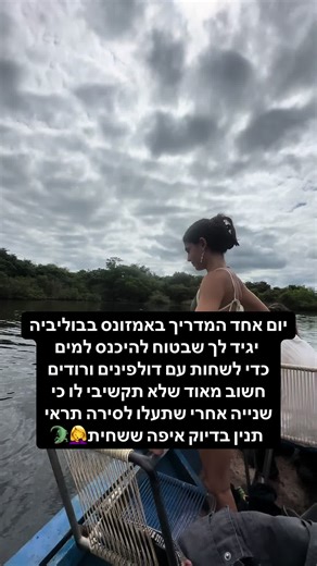 ‏שרדתי כדי לספר #🐊 #bolivia #🇧🇴 #amazonas