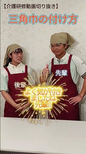 【介護研修】三角巾のつけ方&先輩につっこみしてみた #介護 #介護研修 #三角布 #つっこみ #shorts