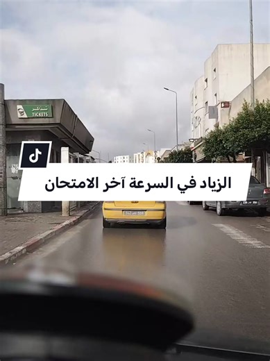 #tiktoklive الزيادة في السرعة آخر الامتحان Bilel Abid Mourouj 25.730.901 55.703.503 #تعليم_السياقة #permisdeconduire #code_de_la_route #auto_école