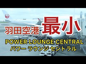 【羽田空港】最小のラウンジ！？ パワーラウンジ セントラル　『東京#02』旅 Tokyo travel POWER LOUNGE CENTRAL｜サトウ｜シェフ｜熊猫社中洋食キッチンSato