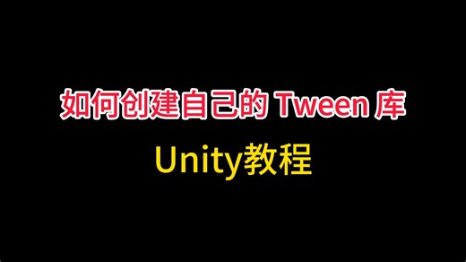【Unity教程】如何创建自己的 Tween 库